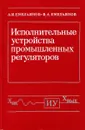 Исполнительные устройства промышленных регуляторов - Емельянов А.И., Емельянов В.А.