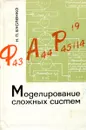 Моделирование сложных систем - Н.П. Бусленко
