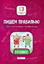 Пишем правильно. Грамматич. головоломки. 3-4 класс дп - Буряк М.В.