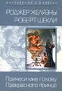 Принеси мне голову Прекрасного принца - Р. Желязны