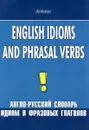 English Idioms and Phrasal Verbs / Англо-русский словарь идиом и фразовых глаголов - Л. Ф. Шитова, Т. Л. Брускина