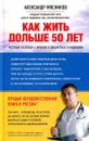 Как жить дольше 50 лет. Честный разговор с врачом о лекарствах и медицине - Александр Мясников