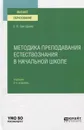 Методика преподавания естествознания в начальной школе. Учебник для вузов - Григорьева Евгения Витальевна