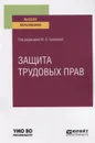 Защита трудовых прав. Учебное пособие для вузов - Батусова Е. С., Павловская Ольга Юрьевна