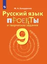 Русский язык. Проекты и творческие задания. Рабочая тетрадь. 9 класс - Бондаренко М. А.