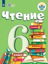 Чтение. 6 класс. Учебник - Бгажнокова Ирина Магомедовна, Погостина Елена Соломоновна