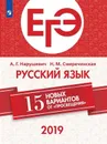 ЕГЭ. Русский язык. 15 новых вариантов от 