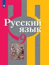 Русский язык. 9 класс - Рыбченкова Л.М., Александрова О.М., Загоровская О.В. и др.