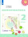 Информатика. 2 класс. - Рудченко Т.А., Семёнов А.Л. /Под ред. Семёнова А.Л.