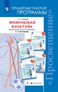 Физическая культура. Примерные рабочие программы. Предметная линия учебников А. П. Матвеева. 1-4 классы. Учебное пособие для общеобразовательных организаций - Матвеев А. П.