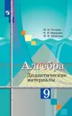 Алгебра. Дидактические материалы. 9 класс. Учебное пособие для общеобразовательных организаций. - Ткачева М. В., Фёдорова Н.Е., Шабунин М. И.