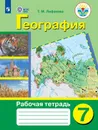 География. Рабочая тетрадь. 7 класс. Учебное пособие для общеобразовательных организаций, реализующих адаптированные основные общеобразовательные программы - Лифанова Т. М.