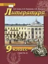 Литература. 9 класс. Учебник. В 2-х частях. Часть 2 - А.В. Гулин, А.Н. Романова