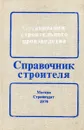 Организация строительного производства - В.В. Шахпаронов, Л.П. Аблязов, И.В. Степанов