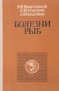 Болезни рыб - В. Ф. Ванятинский, Л. М. Мирзоева, А. В, Поддубная