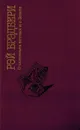 О скитаньях вечных и о Земле - Брэдбери Рэй Дуглас