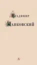 Владимир Маяковский - Маяковский В.