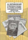 О причинах упадка и новых течениях современной русской литературы. Статьи 1880-1890 -х гг.  - Мережковский Д.С.