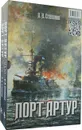 Порт-Артур - Степанов А.Н.