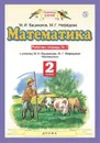 Математика. 2 класс. Рабочая тетрадь № 1 к учебнику М. И. Башмакова, М. Г. Нефедовой - Башмаков Марк Иванович, Нефедова Маргарита Геннадьевна