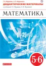 Математика. 5-6 классы. Дидактические материалы. - Муравин Г.К., Муравина О.В.