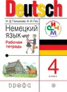 Немецкий язык. 4 класс. Рабочая тетрадь. - Гальскова Н.Д., Гез Н.И.