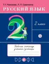 Русский язык. 2 кл. рабочая тетрадь к учебнику Т.Г. Рамзаевой 