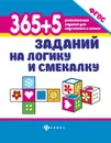 365+5 заданий на логику и смекалку дп - Воронина