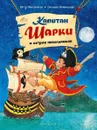 Капитан Шарки и остров невольников (иллюстрации Сильвио Нойендорф). Третья книга о приключениях капитана Шарки - Ютта Лангройтер