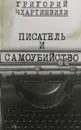 Писатель и самоубийство. Энциклопедия литературицида. Книга 1 - Григорий Чхартишвили