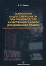 Технология подготовки шихты при производстве качественного кокса для доменной плавки - Лялюк В. П.