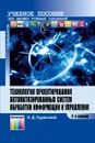 Технология проектирования автоматизированных систем обработки информации и управления. Учебное пособие для вузов - Рудинский Игорь Давидович