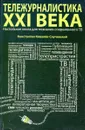 Тележурналистика XXI века - Ковалев-Случевский К.