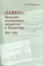 «Замена»: Высылка осужденных сионистов в Палес- тину: 1924–1934. - Морозов Б.М.