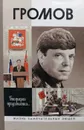 ЖЗЛ. Громов - Цыбульский Игорь