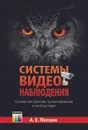 Системы видеонаблюдения. Основы построения, проектирования и эксплуатации - Пескин Александр Ефимович