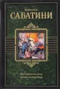 Одиссея капитана Блада. Хроника капитана Блада - Р. Сабатини
