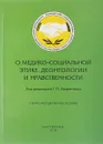 О медико-социальной этике, деонтологии и нравственности. Учебно-методическое пособие - Лаврентюк Г.П., Измайлов А.Ф., Лытаев С.А.