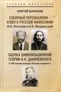 Соборный персонализм - ключ к русской философии. Оценка цивилизационной теории Н. Я. Данилевского - Баранов Сергей Дмитриевич