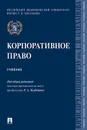 Корпоративное право. Уч.-М.:Проспект,2020.  - Под общ.ред. Курбанова Р.А.