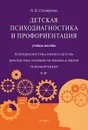 Детская психодиагностика и профориентация.Уч.пос.-М.:РГ-Пресс,2020.  - Столяренко Л.Д.