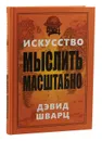 Искусство мыслить масштабно - Дэвид Шварц