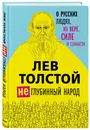 Лев Толстой. (Не)глубинный народ. О русских людях, их вере, силе и слабости - Толстой Лев Николаевич