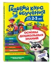 Годовой курс обучения: для детей 2-3 лет (карточки 