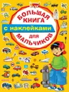 Большая книга с наклейками для мальчиков - Двинина Людмила Владимировна