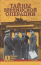 Тайны Берлинской операции - Рунов Валентин Александрович