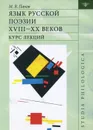 Язык русской поэзии XVIII-XX веков. Курс лекций (+CD) - Панов Михаил Викторович