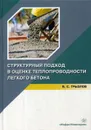 Структурный подход в оценке теплопроводности легкого бетона. Учебное пособие - Грызлов В.С.