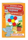 Развивающие задания: для детей 3-4 лет. Забавные уроки. Развивающие задания (обложка) - Горохова Анна Михайловна
