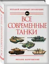 Все современные танки - Барятинский Михаил Борисович